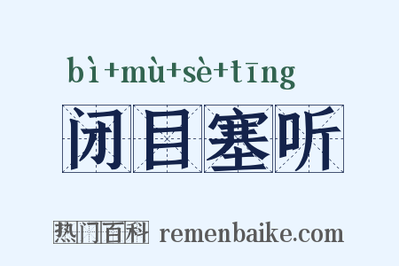 闭目塞听是什么意思的图片